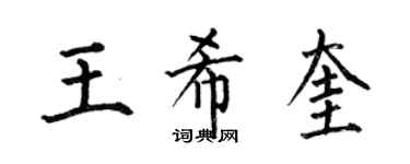 何伯昌王希奎楷書個性簽名怎么寫