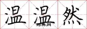 荊霄鵬溫溫然楷書怎么寫