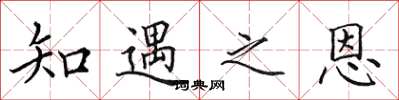 田英章知遇之恩楷書怎么寫
