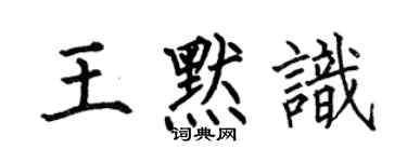 何伯昌王默識楷書個性簽名怎么寫