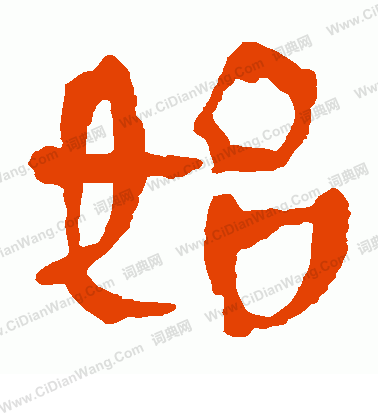 馬王堆帛書寫的始