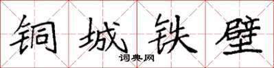 袁強銅城鐵壁楷書怎么寫