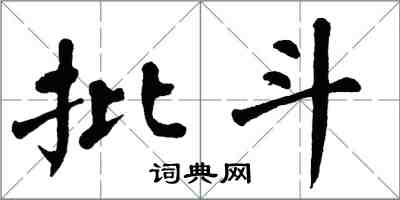 翁闓運批鬥楷書怎么寫