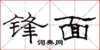 駱恆光鋒面隸書怎么寫