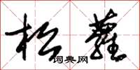 朱錫榮松蘿草書怎么寫