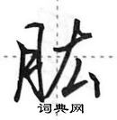 田英章寫的硬筆行書肱