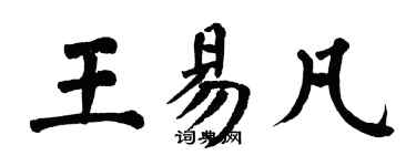 翁闓運王易凡楷書個性簽名怎么寫