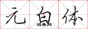田英章元白體行書怎么寫