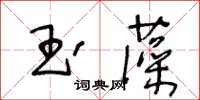 王冬齡玉藻草書怎么寫