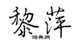 曾慶福黎萍行書個性簽名怎么寫