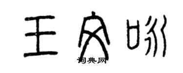 曾慶福王文詠篆書個性簽名怎么寫