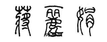 陳墨蔣麗娟篆書個性簽名怎么寫