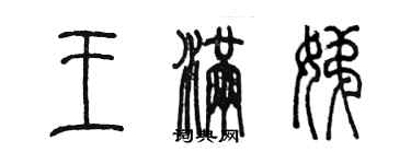 陳墨王滿娣篆書個性簽名怎么寫