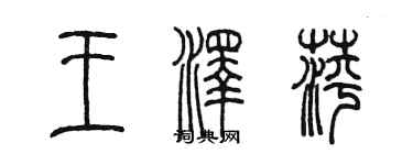 陳墨王澤萍篆書個性簽名怎么寫