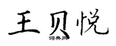 丁謙王貝悅楷書個性簽名怎么寫