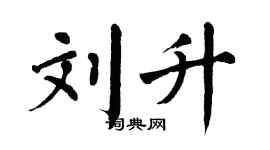 翁闓運劉升楷書個性簽名怎么寫