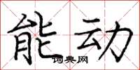 龐中華能動楷書怎么寫