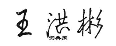 駱恆光王洪彬行書個性簽名怎么寫