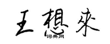 王正良王想來行書個性簽名怎么寫