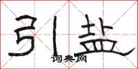 駱恆光引鹽隸書怎么寫