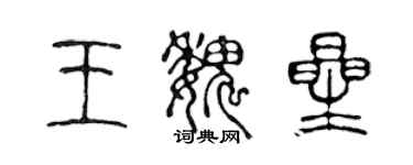 陳聲遠王魏星篆書個性簽名怎么寫