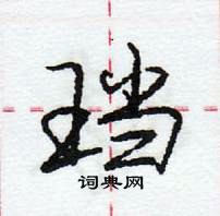 龐中華寫的硬筆行書璫