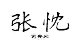 袁強張忱楷書個性簽名怎么寫