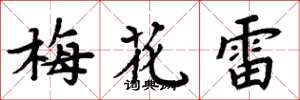 周炳元梅花雷楷書怎么寫