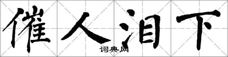 翁闓運催人淚下楷書怎么寫