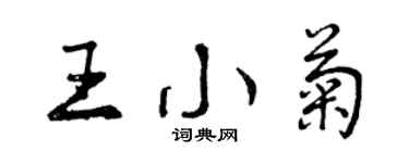 曾慶福王小菊行書個性簽名怎么寫