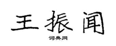 袁強王振聞楷書個性簽名怎么寫