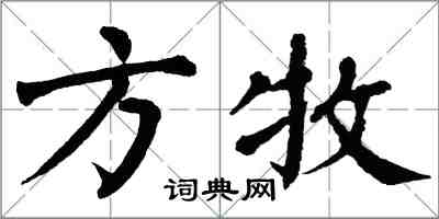 翁闓運方牧楷書怎么寫