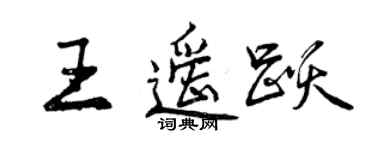 曾慶福王遙躍行書個性簽名怎么寫