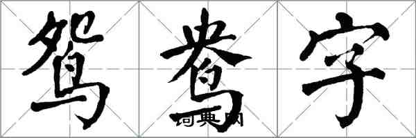 翁闓運鴛鴦字楷書怎么寫