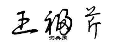 曾慶福王福芹草書個性簽名怎么寫