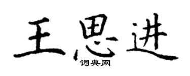 丁謙王思進楷書個性簽名怎么寫