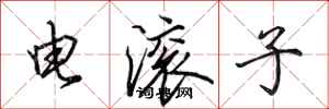 田英章電滾子行書怎么寫