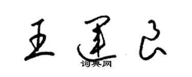 梁錦英王運良草書個性簽名怎么寫