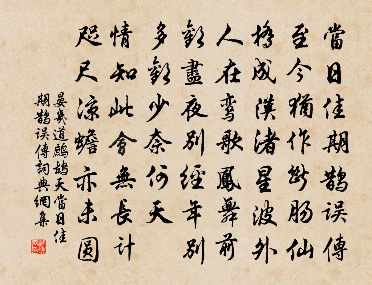 晏幾道鷓鴣天·當日佳期鵲誤傳書法作品欣賞