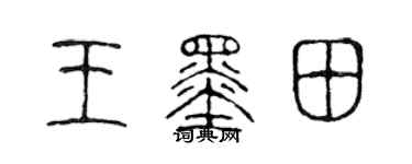 陳聲遠王墨田篆書個性簽名怎么寫