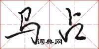 駱恆光馬占行書怎么寫