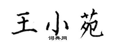 何伯昌王小苑楷書個性簽名怎么寫