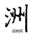 田英章寫的硬筆楷書洲