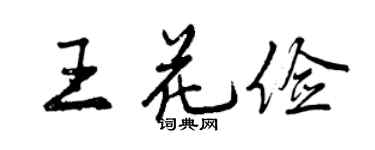 曾慶福王花儉行書個性簽名怎么寫