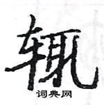 駱恆光寫的硬筆楷書輒