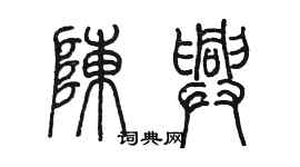 陳墨陳興篆書個性簽名怎么寫