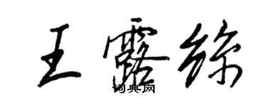 王正良王露絲行書個性簽名怎么寫