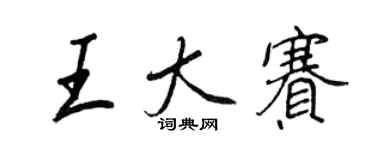 王正良王大賽行書個性簽名怎么寫