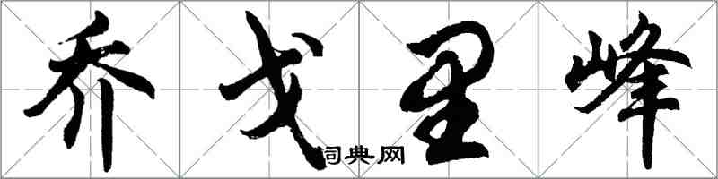 胡問遂喬戈里峰行書怎么寫