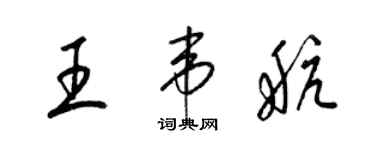 梁錦英王韋航草書個性簽名怎么寫